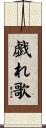 戯れ歌 Scroll