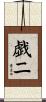 戯二 Scroll