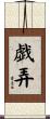 戯弄 Scroll