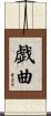 戯曲 Scroll