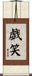 戯笑 Scroll