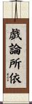 戯論所依 Scroll