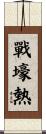 戰壕熱 Scroll