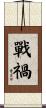 戰禍 Scroll