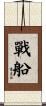 戰船 Scroll