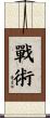 戰術 Scroll