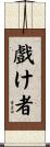 戲け者 Scroll