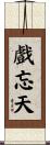 戲忘天 Scroll