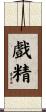 戲精 Scroll