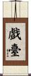 戲臺 Scroll