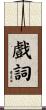 戲詞 Scroll
