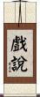 戲說 Scroll