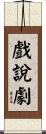 戲說劇 Scroll