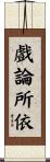 戲論所依 Scroll