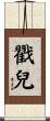 戳兒 Scroll