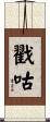 戳咕 Scroll