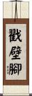 戳壁腳 Scroll