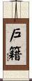 戶籍 Scroll