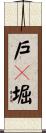 戸々堀 Scroll