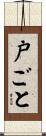 戸ごと Scroll