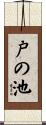戸の池 Scroll
