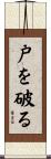戸を破る Scroll
