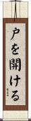 戸を開ける Scroll