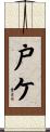 戸ケ Scroll