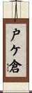 戸ケ倉 Scroll