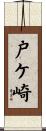 戸ケ崎 Scroll