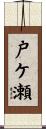 戸ケ瀬 Scroll