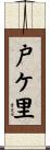戸ケ里 Scroll