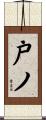 戸ノ Scroll