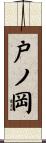 戸ノ岡 Scroll