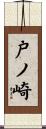 戸ノ崎 Scroll