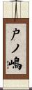 戸ノ嶋 Scroll
