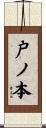 戸ノ本 Scroll
