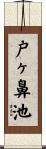 戸ヶ鼻池 Scroll
