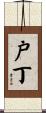 戸丁 Scroll