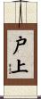 戸上 Scroll