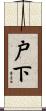 戸下 Scroll