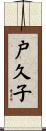 戸久子 Scroll