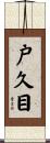 戸久目 Scroll