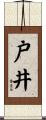 戸井 Scroll