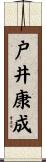 戸井康成 Scroll