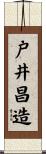 戸井昌造 Scroll