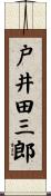 戸井田三郎 Scroll
