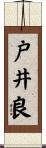 戸井良 Scroll