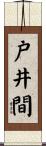 戸井間 Scroll