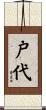 戸代 Scroll